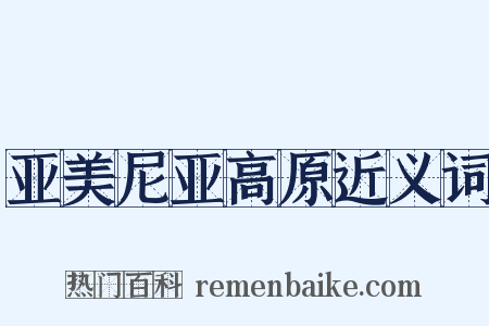 亚美尼亚高原近义词是什么意思的图片